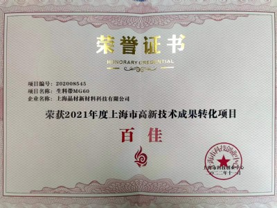 上海市高新技術成果轉(zhuǎn)化項目獲得“百佳”稱號